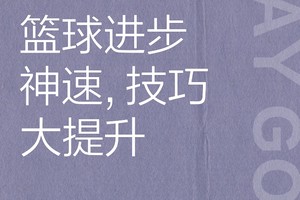  为什么速度对篮球比赛至关重要：提升赛场表现的关键策略